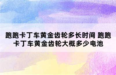 跑跑卡丁车黄金齿轮多长时间 跑跑卡丁车黄金齿轮大概多少电池